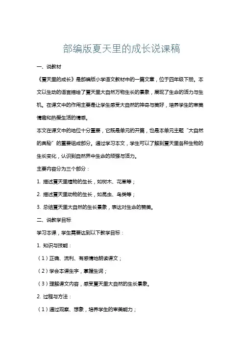 部编版夏天里的成长说课稿