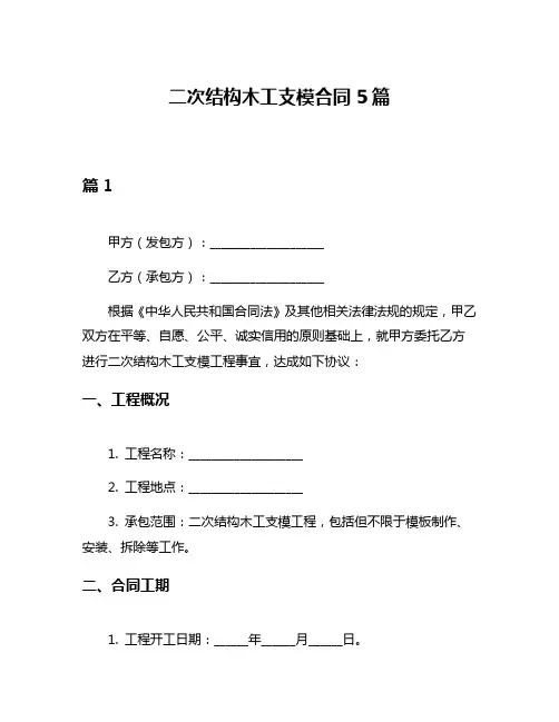 二次结构木工支模合同5篇