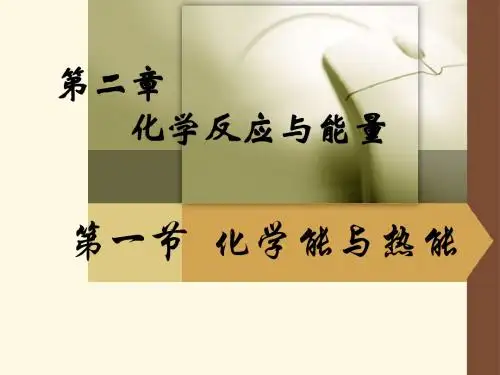 2014年新人教版必修二化学第二章第一节化学能与热能精品课件