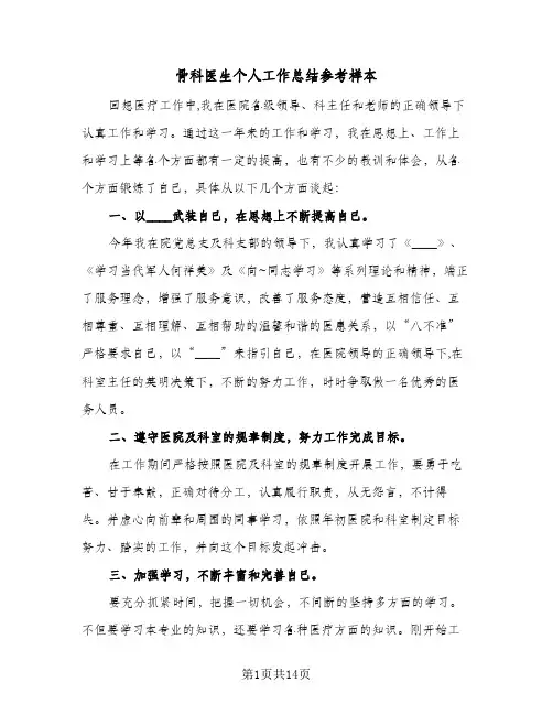 骨科医生个人工作总结参考样本(8篇)