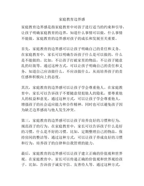 家庭教育边界感