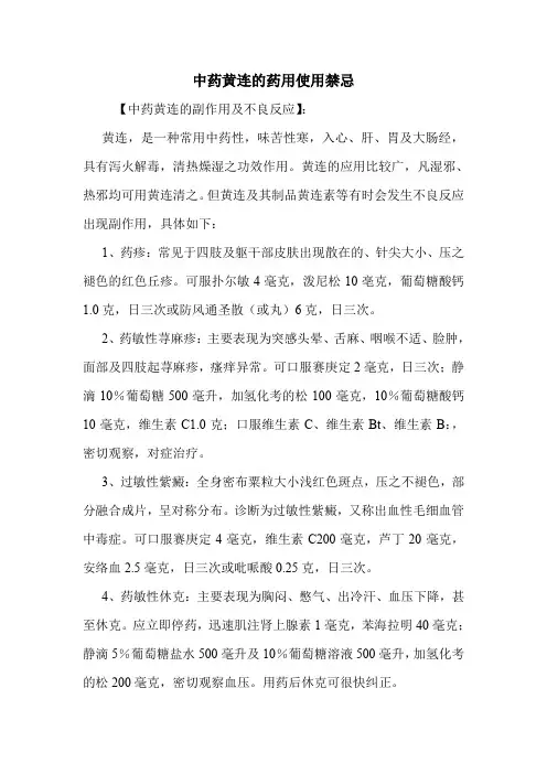 中药黄连的药用使用禁忌