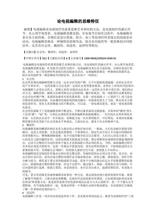 论电视编辑的思维特征