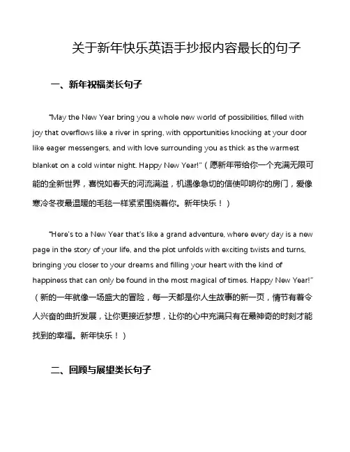 关于新年快乐英语手抄报内容最长的句子