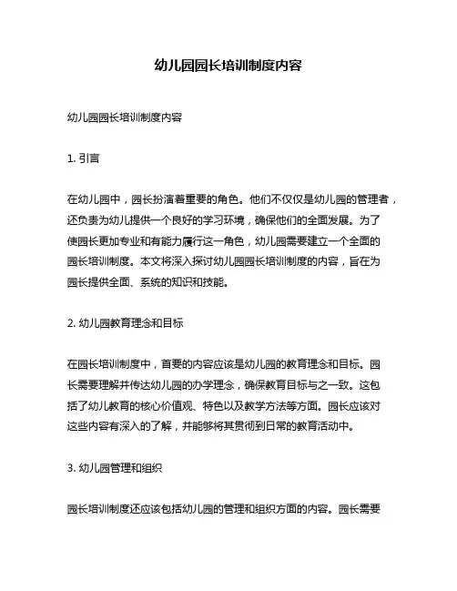 幼儿园园长培训制度内容