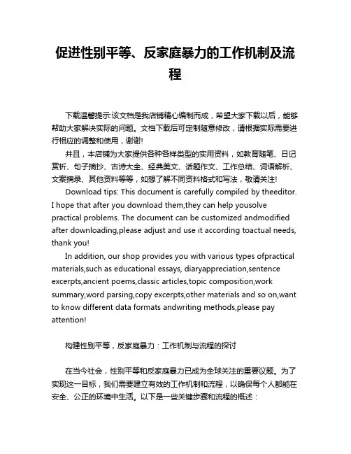 促进性别平等、反家庭暴力的工作机制及流程