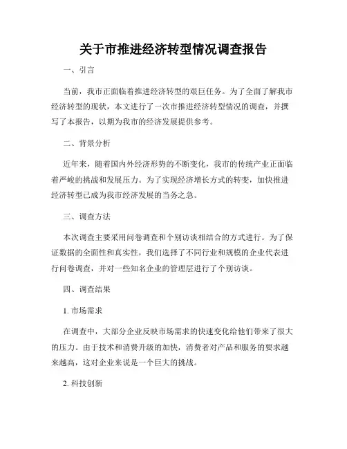 关于市推进经济转型情况调查报告