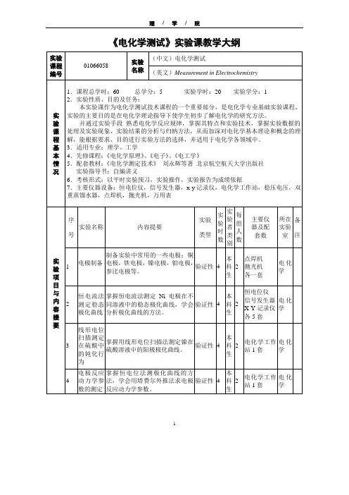 电化学测试课教学大纲