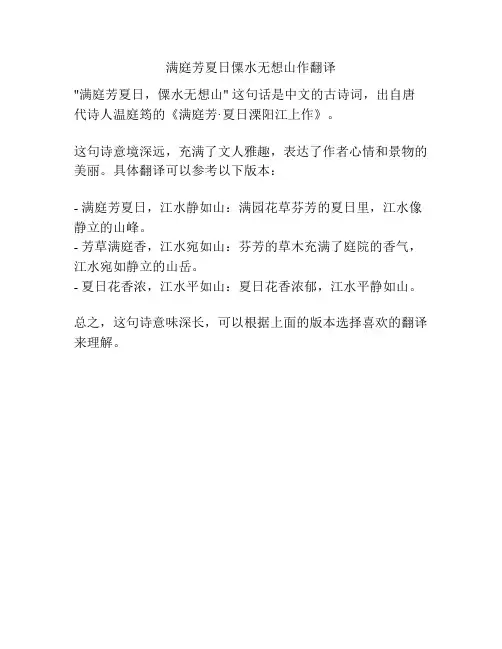 满庭芳夏日僳水无想山作翻译