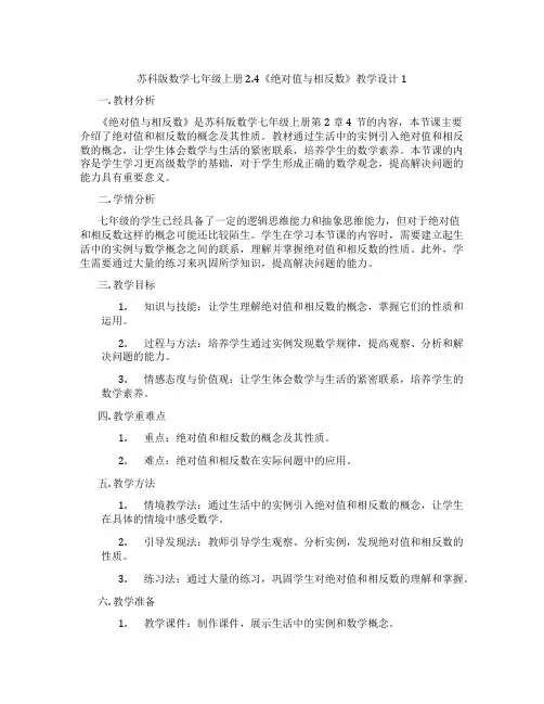 苏科版数学七年级上册2.4《绝对值与相反数》教学设计1