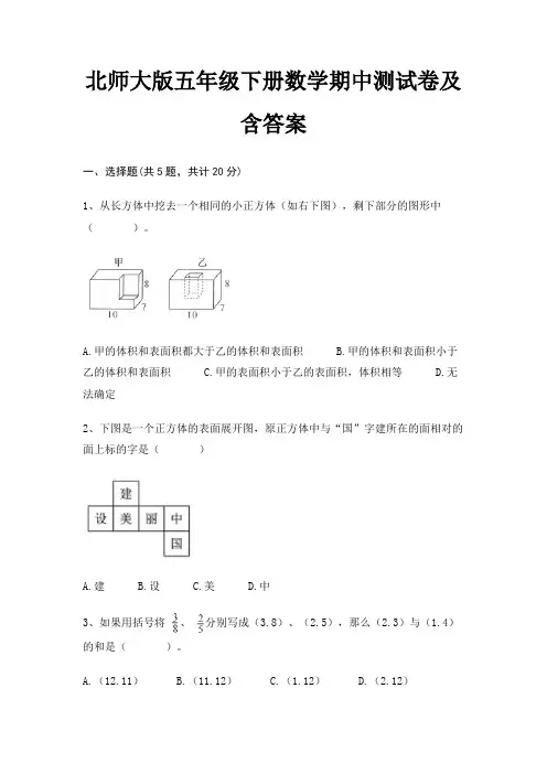 北师大版五年级下册数学期中测试卷及含答案