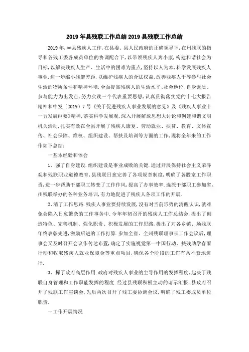 2019年县残联工作总结 2019县残联工作总结 精品