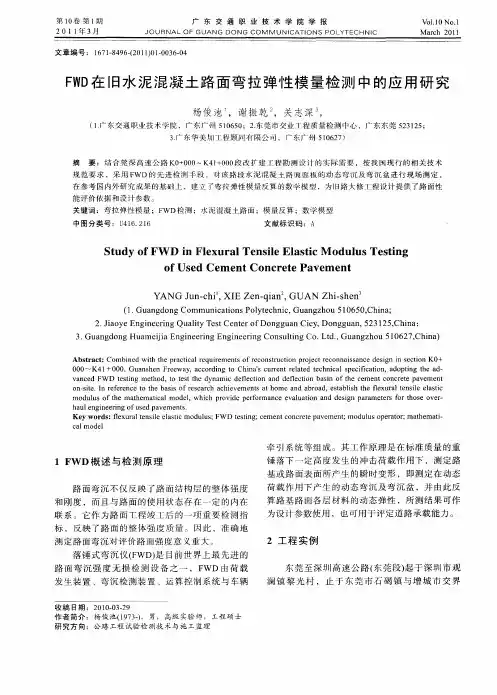 FWD在旧水泥混凝土路面弯拉弹性模量检测中的应用研究