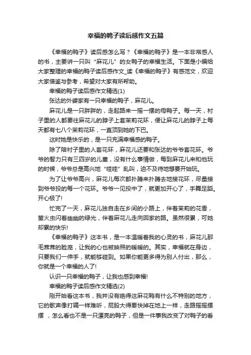 幸福的鸭子读后感作文五篇