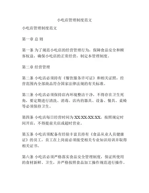 小吃店管理制度范文