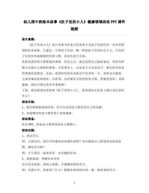 2021-2022学年幼儿园中班绘本故事《肚子里的小人》健康领域活动PPT课件视频【幼儿教案】