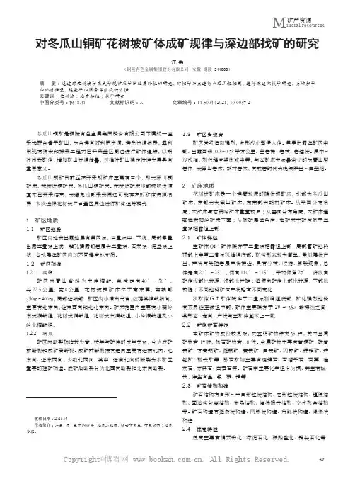 对冬瓜山铜矿花树坡矿体成矿规律与深边部找矿的研究