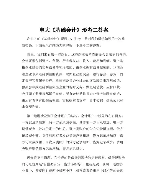 电大《基础会计》形考二答案
