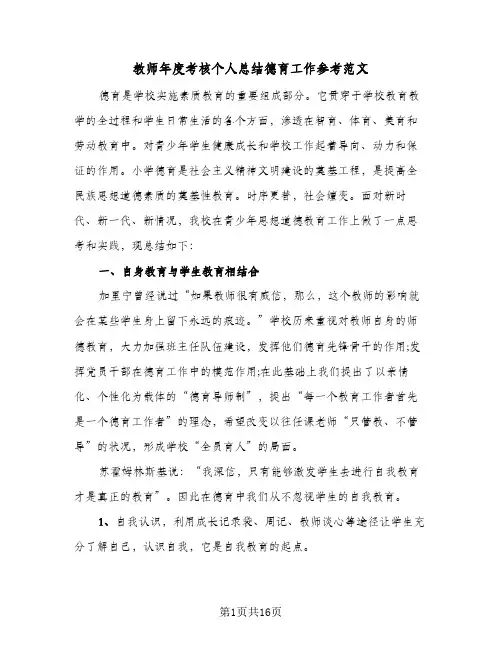 教师年度考核个人总结德育工作参考范文(五篇)