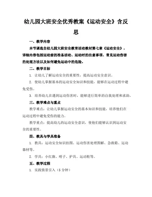 幼儿园大班安全优秀教案《运动安全》含反思