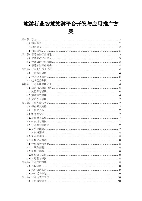 旅游行业智慧旅游平台开发与应用推广方案