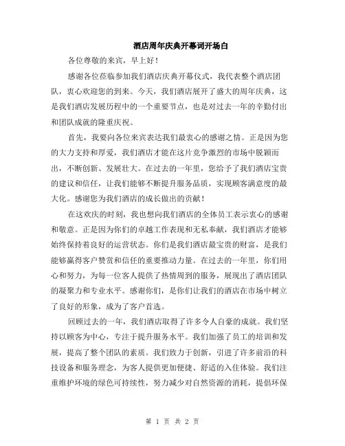 酒店周年庆典开幕词开场白