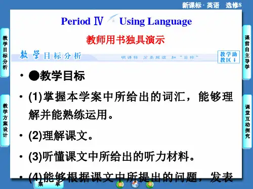 高中英语(新人教版选修8)教学课件(目标分析+方案设计+自主导学)：Unit 4 Period ⅣP