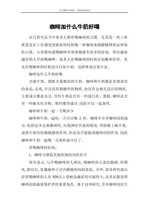 咖啡加什么牛奶好喝
