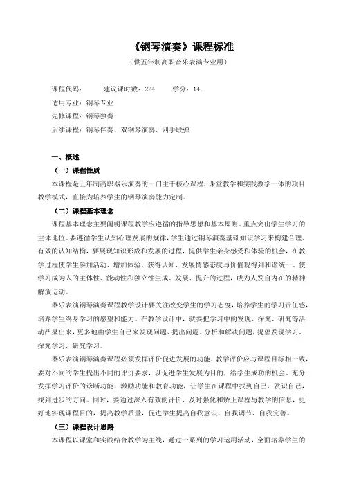 《钢琴演奏》课程标准