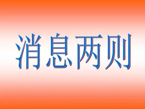 人教版(部编)初中语文八上第一单元第1课《消息二则人民解放军百万大军横渡长江》优秀课件(22张)3共22张
