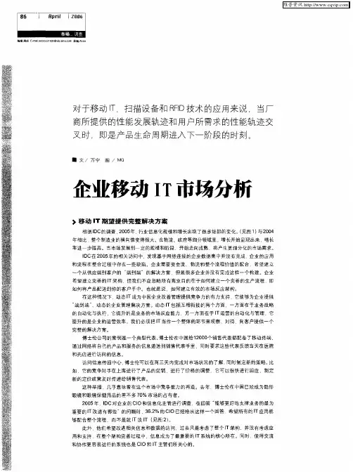 企业移动IT市场分析