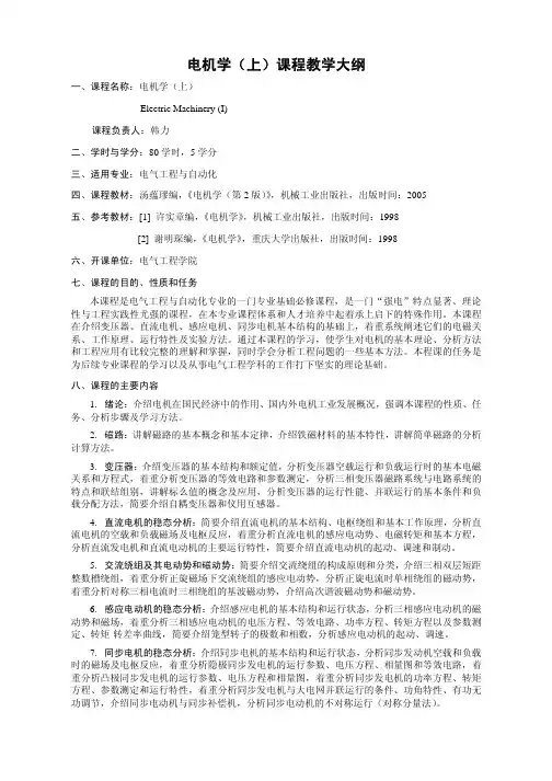 电机学(上)课程教学大纲