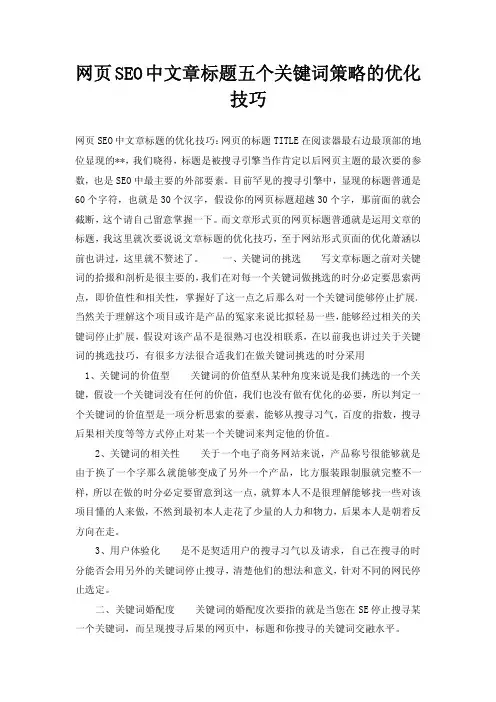 网页SEO中文章标题五个关键词策略的优化技巧