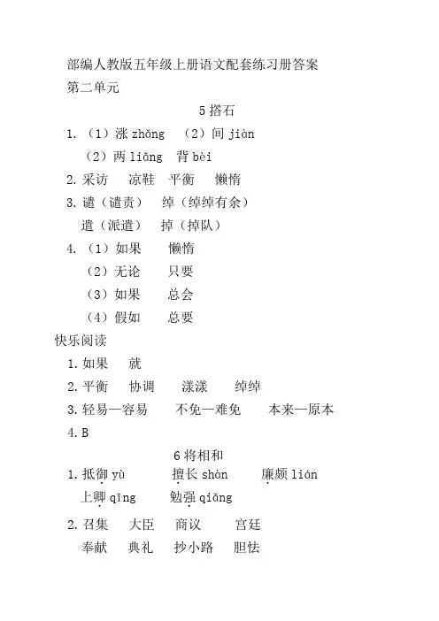 (部编)人教版五年级上册语文第二单元配套练习册答案