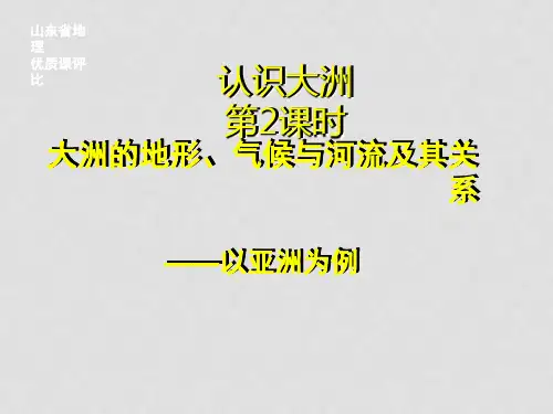 山东省高考地理 区域地理 大洲的地形、气候与河流及其关系复习课件