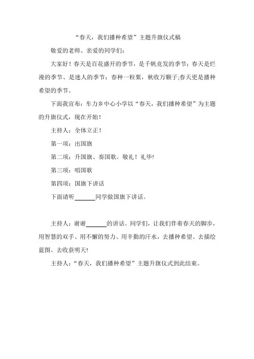 “春天,我们播种希望”主题升旗仪式稿