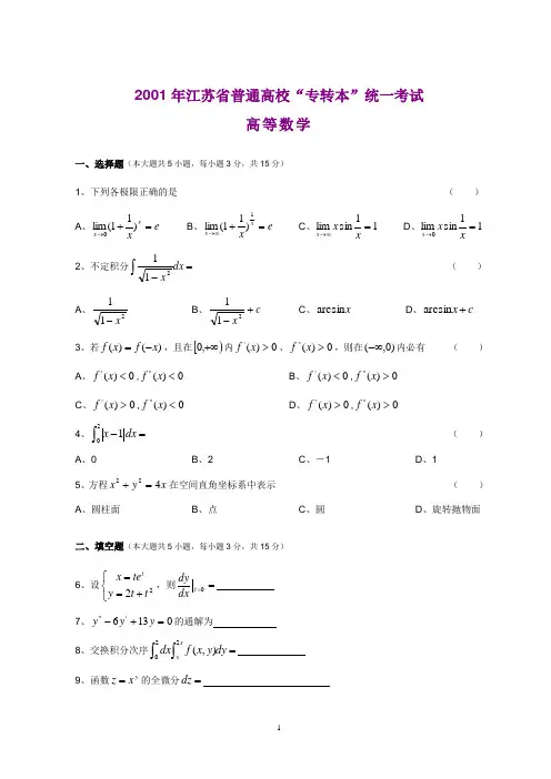 01—10年江苏专转本数学真题(附答案)