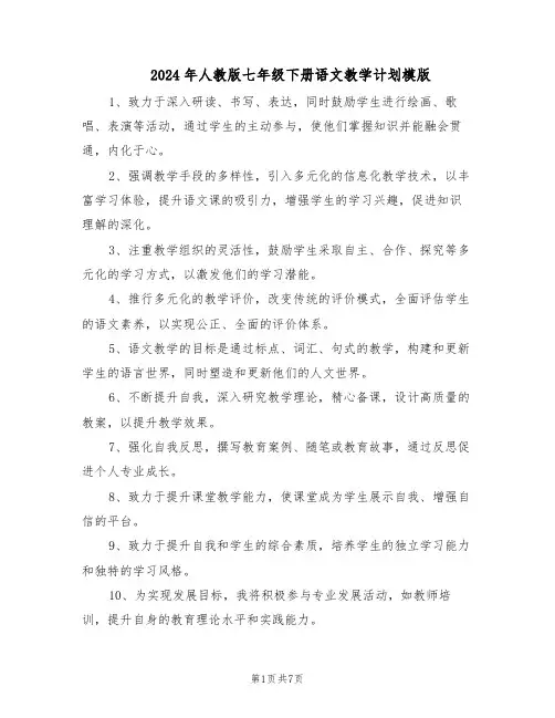 2024年人教版七年级下册语文教学计划模版（3篇）