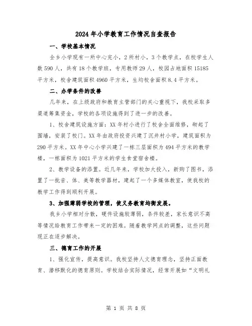 2024年小学教育工作情况自查报告(三篇)