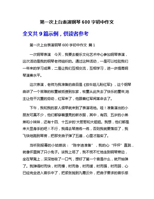 第一次上台表演钢琴600字初中作文