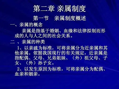 第二章_亲属制度