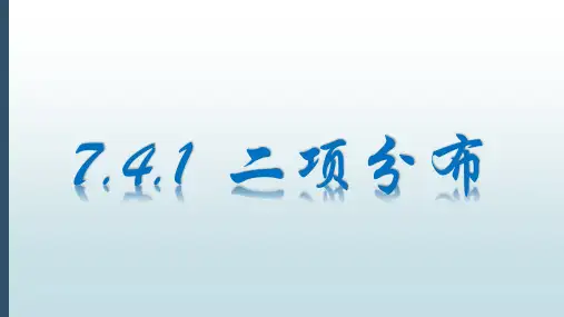 新课程新教材高中数学选择性必修3：二项分布1