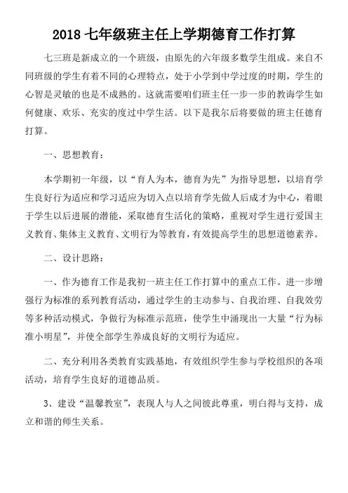 2018七年级班主任上学期德育工作打算