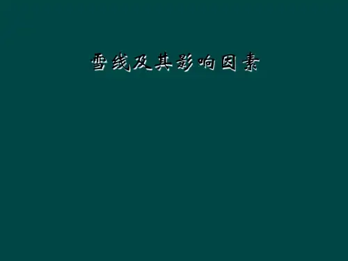 雪线及其影响因素