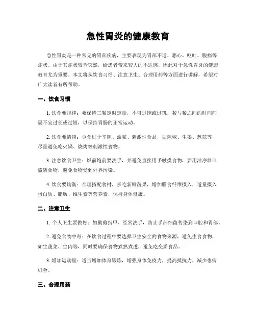 急性胃炎的健康教育