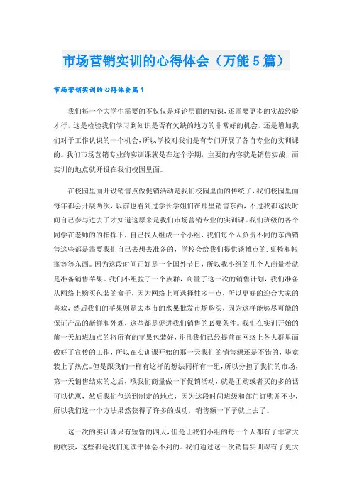 市场营销实训的心得体会(万能5篇)