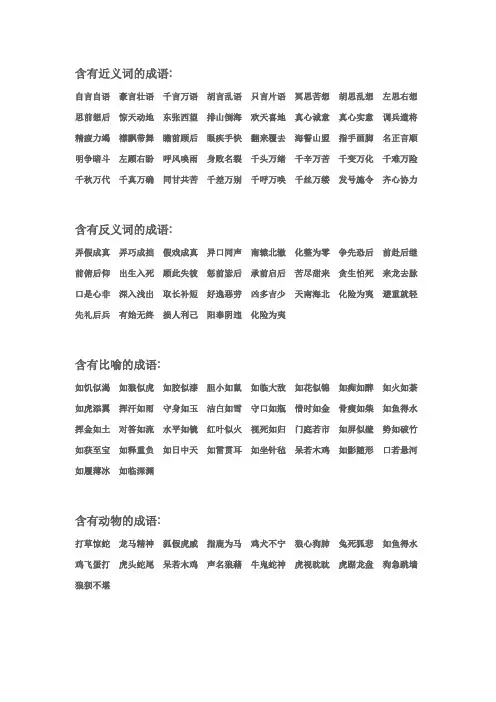 含有近义词、反义词、比喻的成语