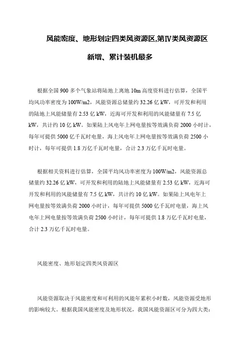 风能密度、地形划定四类风资源区,第Ⅳ类风资源区新增、累计装机最多