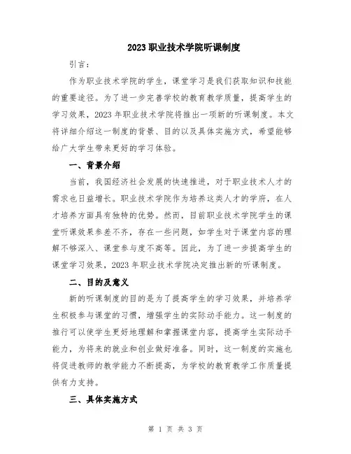 2023职业技术学院听课制度