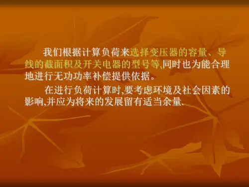 电气系统负荷计算ppt课件.ppt